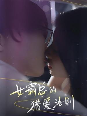 女霸总的恋爱法则