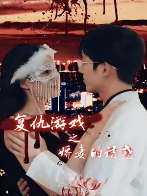 复仇游戏之娇妻的诱惑