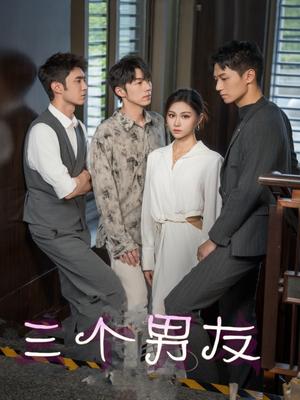 三个男友