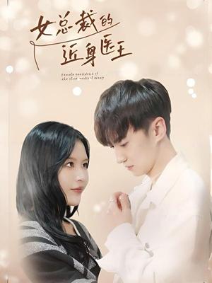 女总裁的近身医生