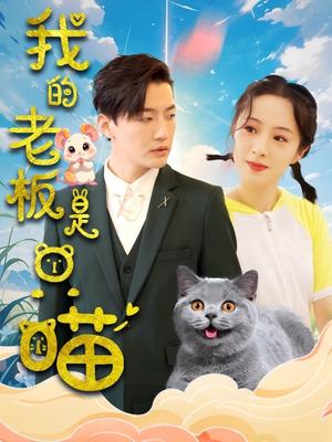 我的老板是只喵