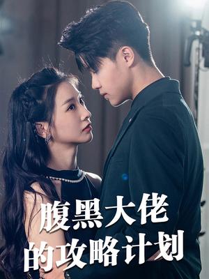 腹黑大佬的攻略计划