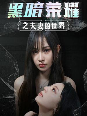 黑暗荣耀之夫妻的世界