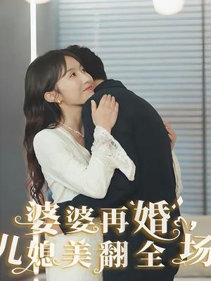 婆婆再婚儿媳美翻全场