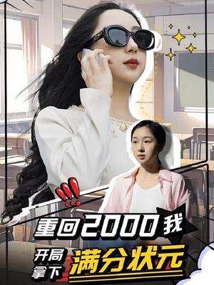 重回2000我开局拿下满分状元
