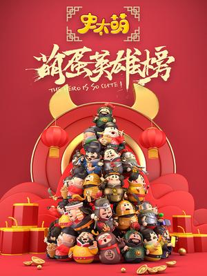 史太萌之萌蛋英雄榜
