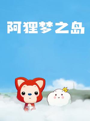 阿狸梦之岛