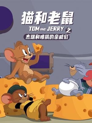 猫和老鼠之杰瑞和难搞的亲戚们