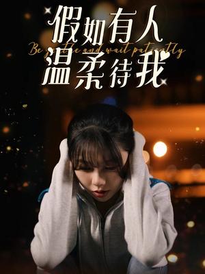 假如有人温柔待我