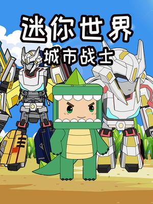 迷你世界城市战士