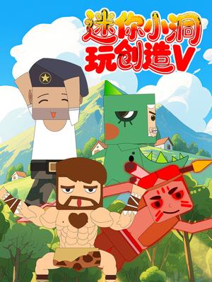 迷你小洞玩创造第5季