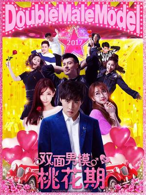 双面男模之桃花期