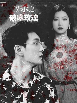 误杀之破冰玫瑰