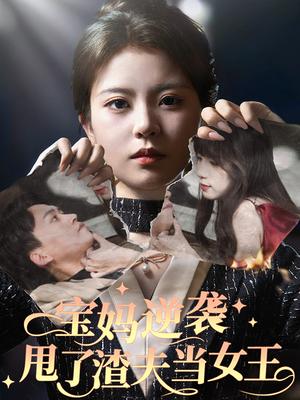 宝妈逆袭，甩了渣夫当女王