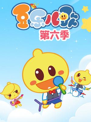 豆乐儿歌第六季