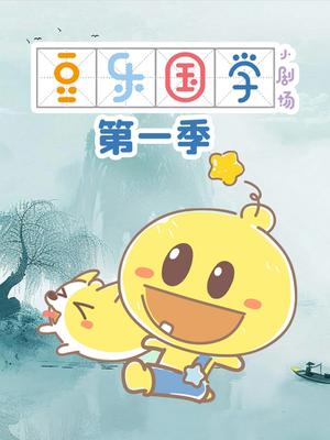 豆乐国学小剧场第一季