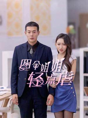 四个姐姐轻点虐