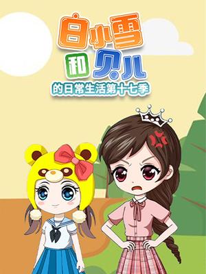 白小雪和贝儿的日常生活第十七季