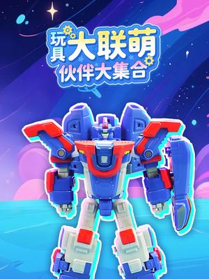玩具大联萌伙伴大集合