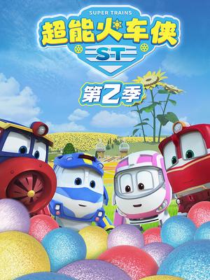 超能火车侠第二季