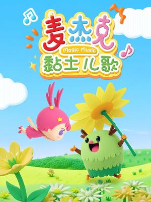 麦杰克黏土儿歌