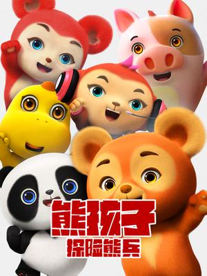 熊孩子·探险熊兵