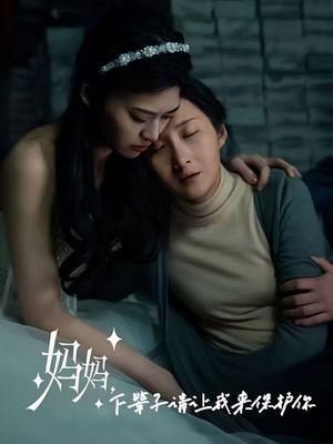 妈妈，下辈子请让我保护你