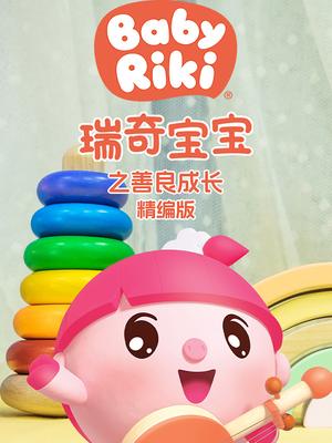 瑞奇宝宝之善良成长