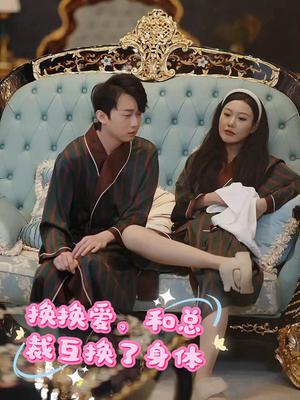 换换爱，和总裁互换了身体