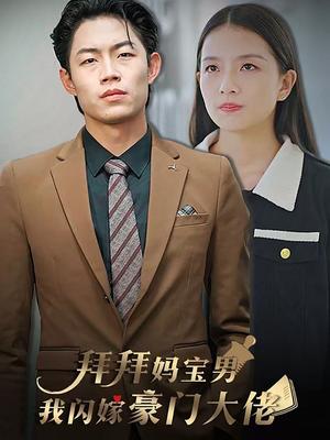 拜拜妈宝男我闪嫁豪门大佬