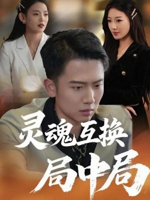 灵魂互换局中局