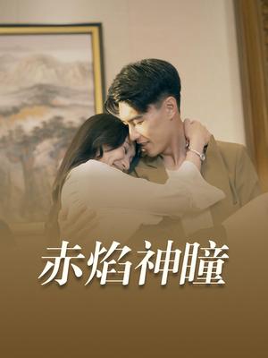 赤焰神瞳