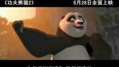 《功夫熊猫2》 中文版预告片