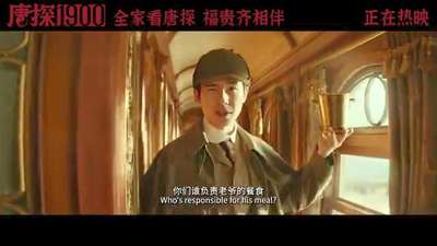 《唐探1900》发布“何为天才”正片片段