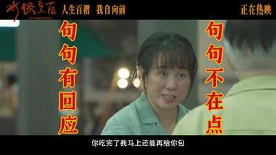 《水饺皇后》发布“已读乱回”特别视频