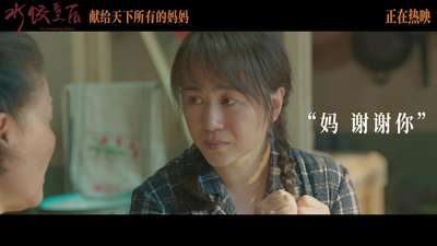 《水饺皇后》发布“妈妈的味道”特别视频