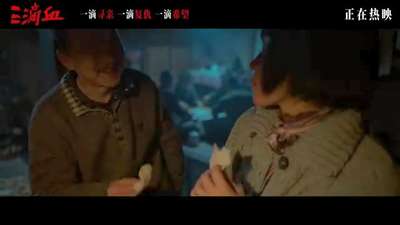 电影《三滴血》正在热映