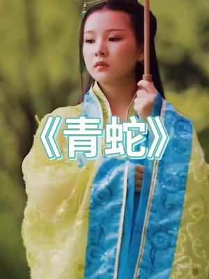 青蛇之青衫隐隐
