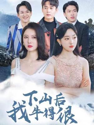 下山后我牛的很