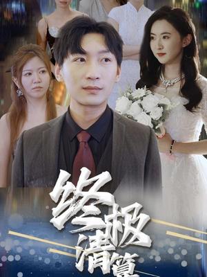 终极清算