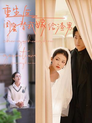 重生后闺蜜替我嫁给渣男