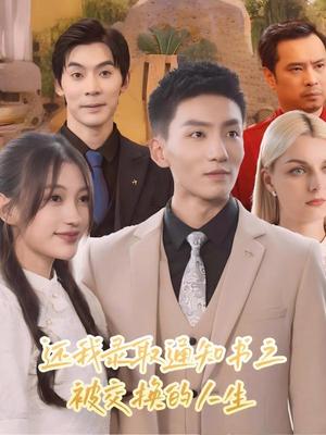 还我录取通知书之被交换的人生