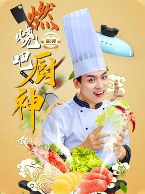 燃烧吧厨神