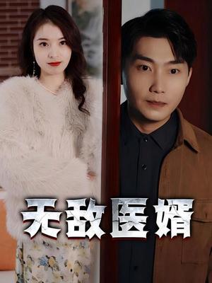 无敌医婿