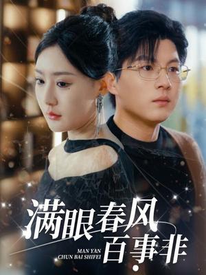 满眼春风百事非