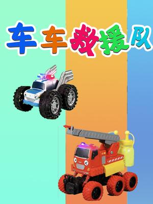 车车救援队