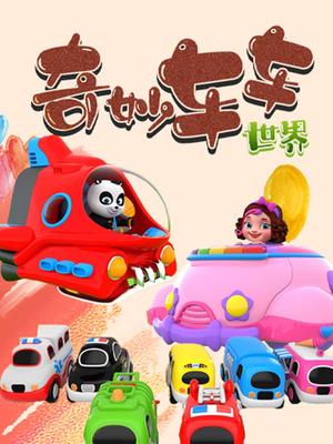 奇妙车车世界
