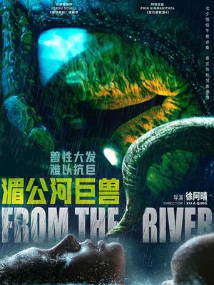湄公河巨兽