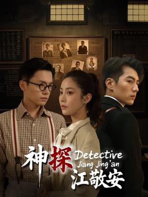神探江敬安