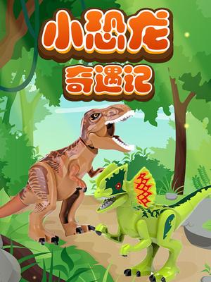 小恐龙奇遇记